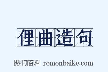俚曲造句是什么意思的图片
